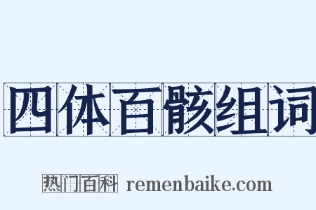 四体百骸组词是什么意思的图片